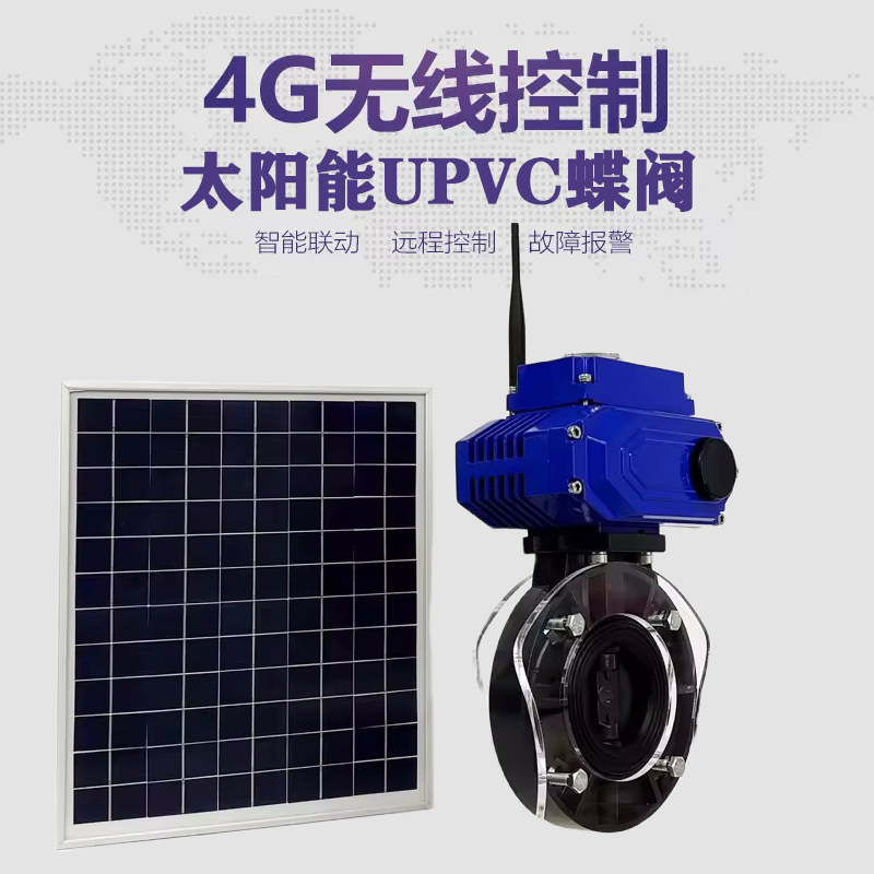 南和皓久 无线太阳能远程控制蝶阀 光伏板发电 精准控制 开关迅速 农田灌溉